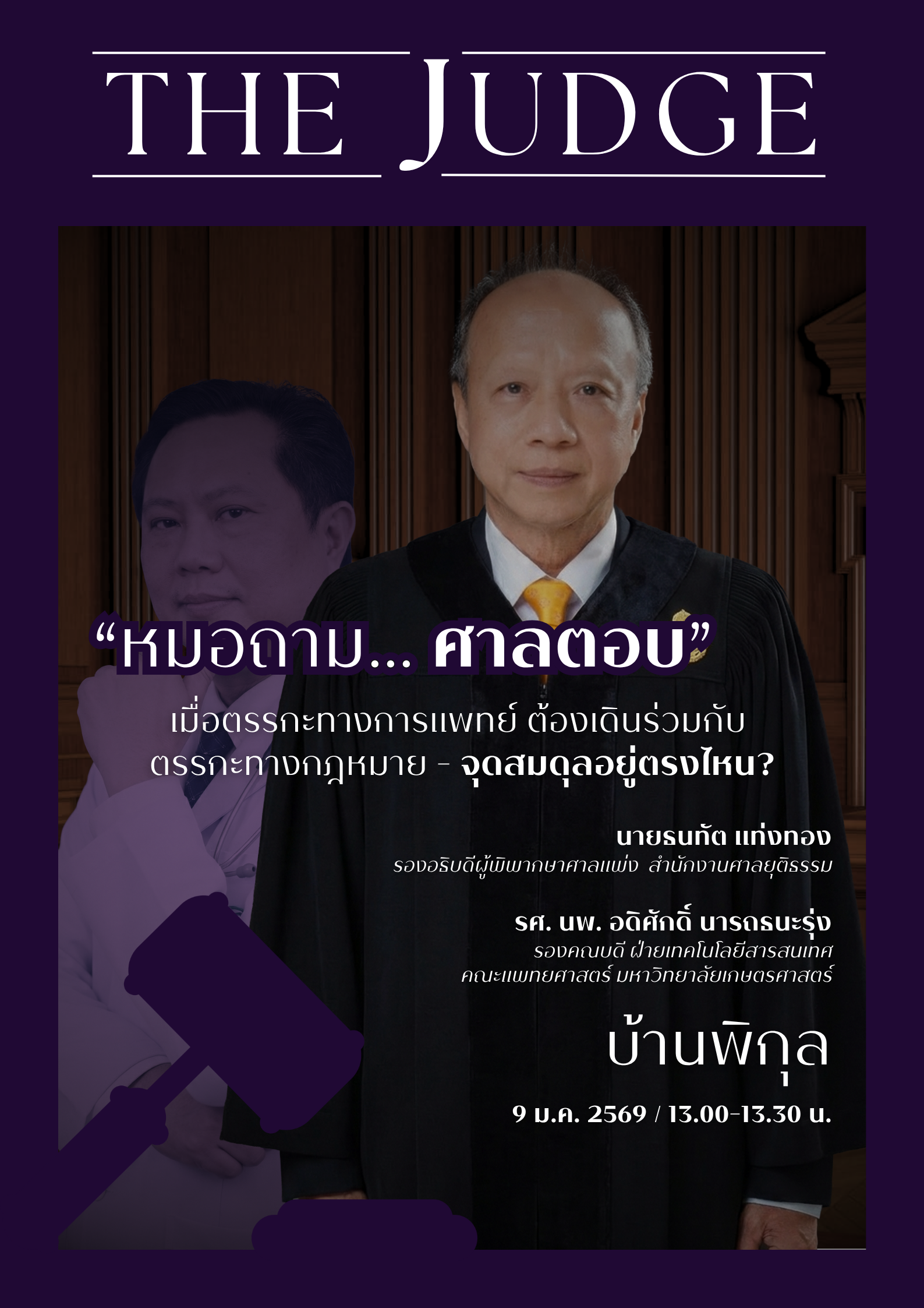 THE JUDGE: Doctor Asks, Judge Answers, A Talk By Mr. Thanatat Taengtong & Dr. Adisak Nartthanarung (2026)
